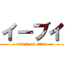 イーブイ (attack on titan)