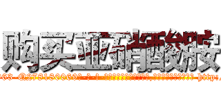 购买亚硝酸胺 (购买亚硝酸胺【电-186x2687x6963-Q278180069元-吉-药-业】我们做的是长期生意,靠的是老客户长期支持 http://sngk.net/uHn0eQ
)