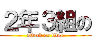 ２年３組の (attack on titan)