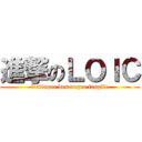 進撃のＬＯＩＣ (l\'attaque des negro fragile)