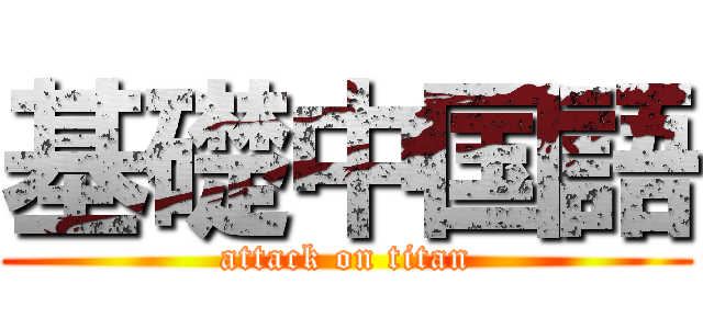 基礎中国語 (attack on titan)