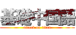 基礎中国語 (attack on titan)