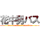 花中男バス (One for Oll Oll forOne)