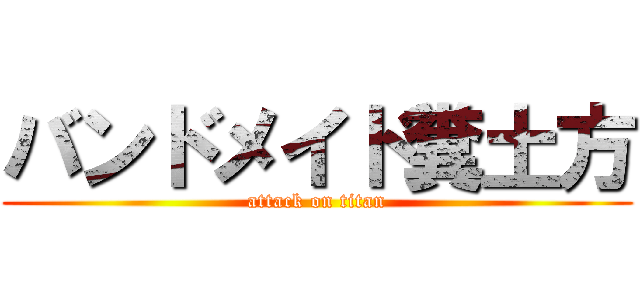 バンドメイド糞土方 (attack on titan)