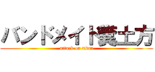 バンドメイド糞土方 (attack on titan)