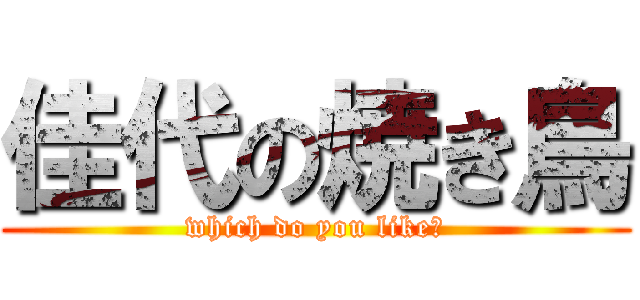 佳代の焼き鳥 (which do you like?)