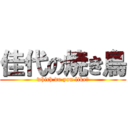 佳代の焼き鳥 (which do you like?)