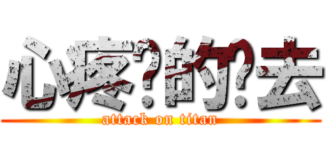 心疼你的过去 (attack on titan)