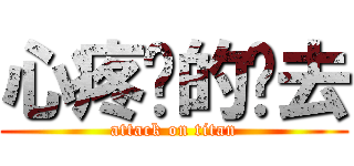 心疼你的过去 (attack on titan)