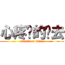 心疼你的过去 (attack on titan)