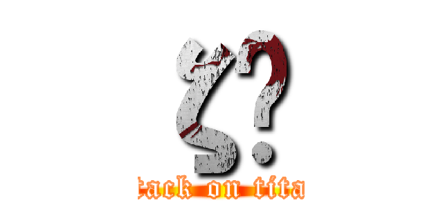 ζԶ (attack on titan)