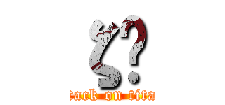 ζԶ (attack on titan)