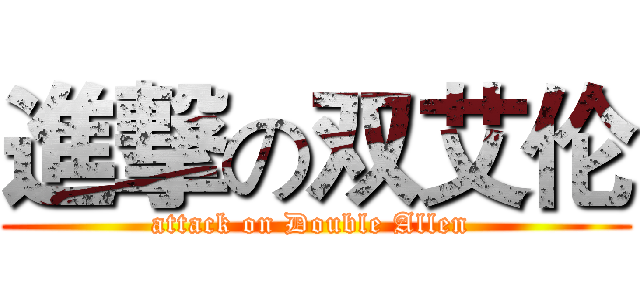 進撃の双艾伦 (attack on Double Allen )