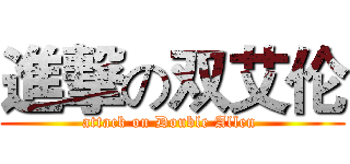 進撃の双艾伦 (attack on Double Allen )