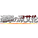 進撃の双艾伦 (attack on Double Allen )