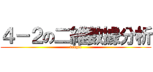４－２の二維數據分析 (tragic)