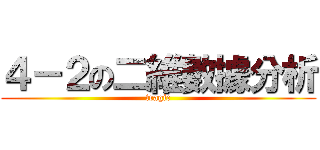 ４－２の二維數據分析 (tragic)