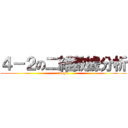 ４－２の二維數據分析 (tragic)