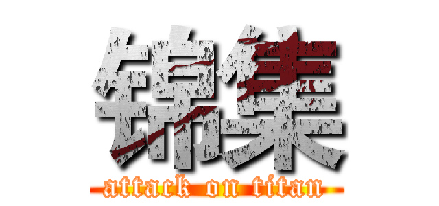 锦集 (attack on titan)