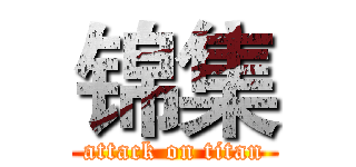 锦集 (attack on titan)