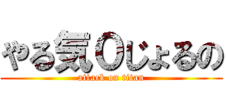 やる気０じょるの (attack on titan)