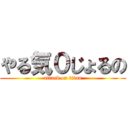 やる気０じょるの (attack on titan)