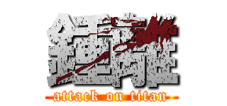 鍾離 (attack on titan)