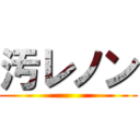 汚レノン ()