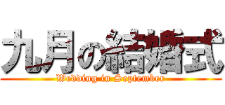 九月の結婚式 (Wedding in September)