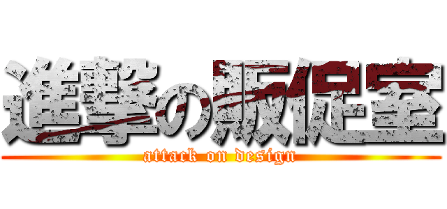 進撃の販促室 (attack on design)