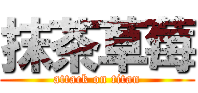 抹茶草莓 (attack on titan)