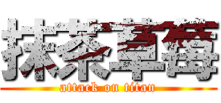 抹茶草莓 (attack on titan)