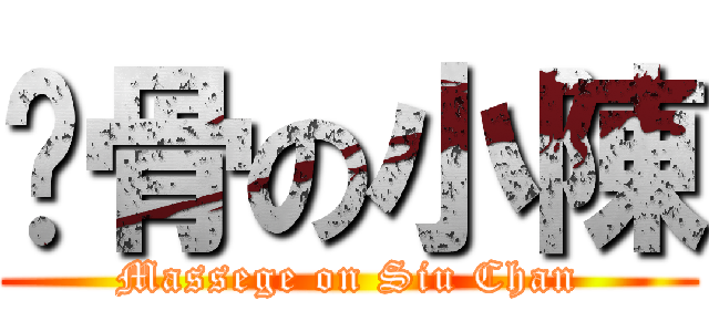 骨の小陳 (Massege on Siu Chan)