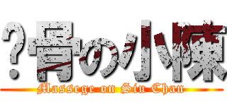 骨の小陳 (Massege on Siu Chan)