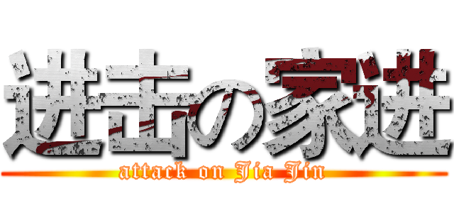 进击の家进 (attack on Jia Jin)