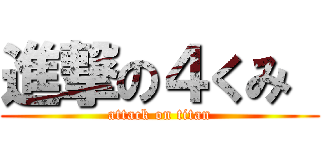 進撃の４くみ  (attack on titan)