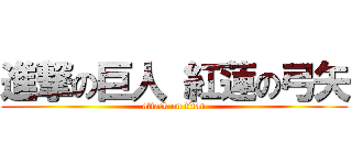 進撃の巨人 紅蓮の弓矢 (attack on titan)