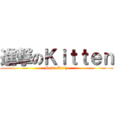 進撃のＫｉｔｔｅｎ (Hello Kitty)