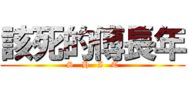 該死的傅長年 (S   H   I   T)