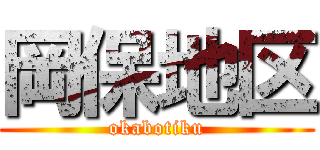 岡保地区 (okabotiku)
