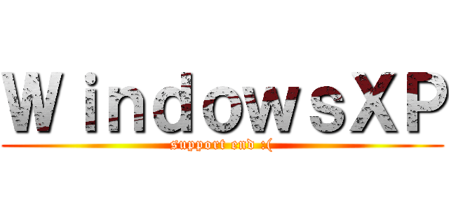 ＷｉｎｄｏｗｓＸＰ (support end :()