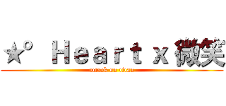 ★°Ｈｅａｒｔ ｘ 微笑 (attack on titan)