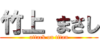 竹上 まさし (attack on titan)