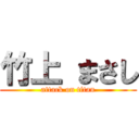 竹上 まさし (attack on titan)