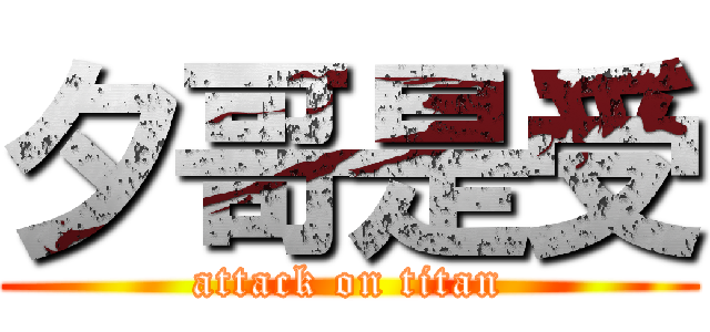 夕哥是受 (attack on titan)