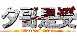 夕哥是受 (attack on titan)