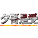 夕哥是受 (attack on titan)