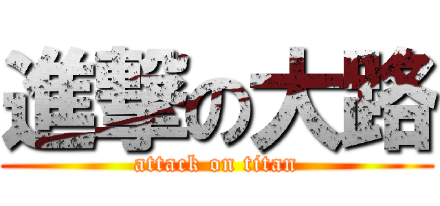 進撃の大路 (attack on titan)