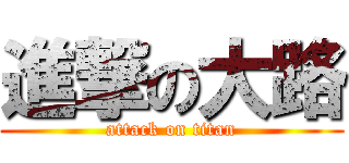 進撃の大路 (attack on titan)