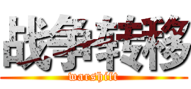 战争转移 (warshift)